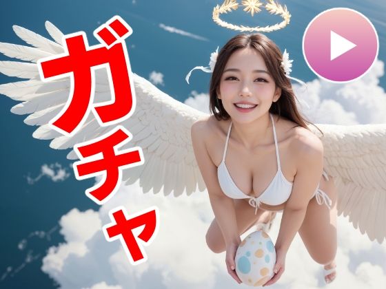おマンコガチャ【ガチャゲーム+動画+写真集】目指せおマンココンプリート&天使と空中エッチd_557477