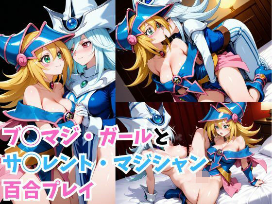 ブ◯マジ・ガールとサ◯レント・マジシャン百合プレイd_557549