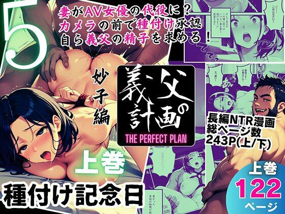 義父の計画 5 〜種付け記念日〜 妙子編 (上巻)d_557601