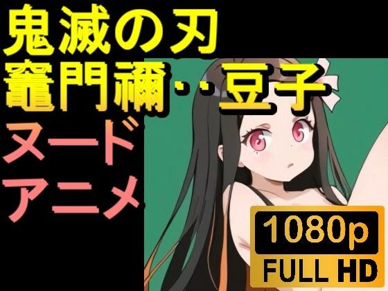 【ROAN013】鬼滅の刃 竈門禰豆子 かまどねずこ「アダルトアニメ動画開発中!」d_557762