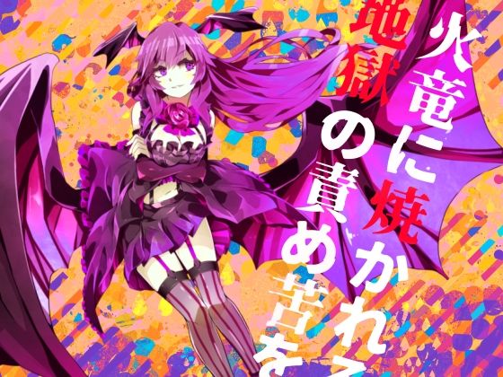 【逆リョナ】火竜に焼かれる地獄の責め苦を【拷問】d_557918