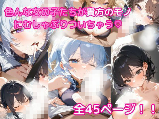 貴方のモノにしゃぶりつく、いろんな女の子のふぇら顔集d_558066