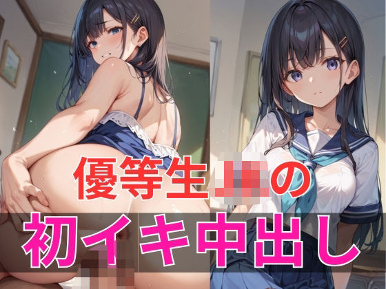 優等生JKの初イキ中出しd_558192