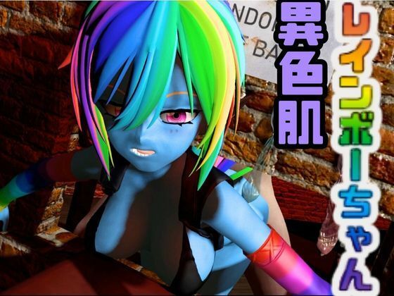 レインボーダッシュでイッちゃう動画3本セット【Rainbow Dash】d_558224