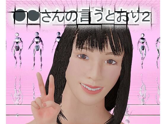○○さんの言うとおり2d_558262