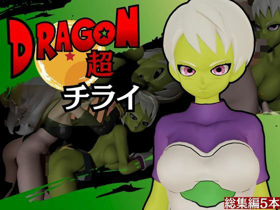 【DB】ドラゴンボールチライをたっぷりと楽しむ動画総集編【Dragon Ball】d_558265