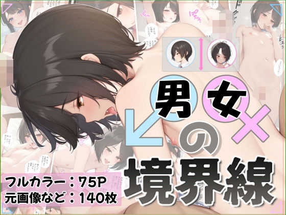男女の境界線d_558302
