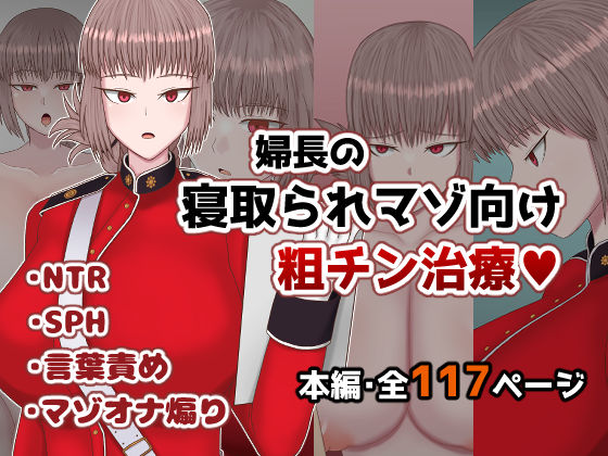 婦長の寝取られマゾ向け粗チン治療d_558640