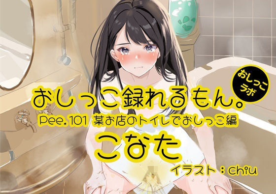 【おしっこ実演】Pee.101こなたのおしっこ録れるもん。〜某お店のトイレでおしっこ編〜d_558704