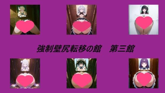 強●壁尻転移の館 第三館d_558846