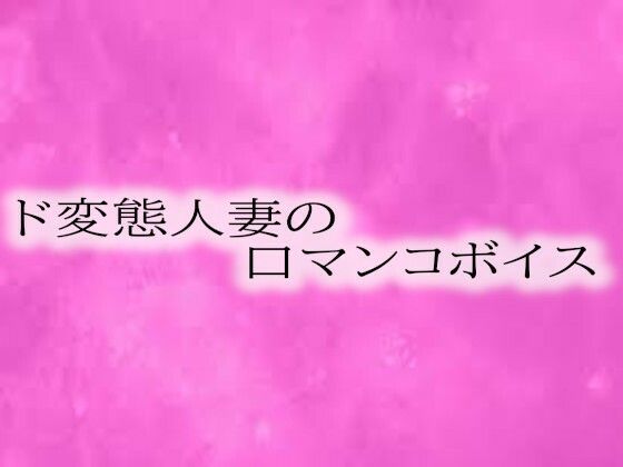 ド変態人妻の喉奥口マンコボイスd_558948