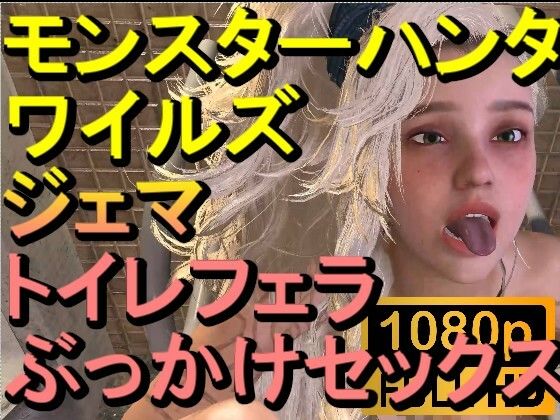 【ROMV273】モンスターハンターワイルズ ジェマ トイレフェラぶっかけセックス「ンギモヂィィーーー!」d_558982