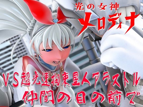 光の女神メロディナVS超光速拘束星人アラストル・仲間の目の前でd_559094