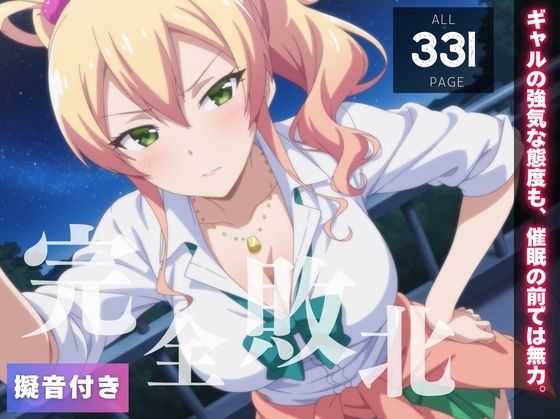 【完全敗北】八女ゆ◯な 〜ギャルの強気な態度も、催●の前では無力。〜d_559278