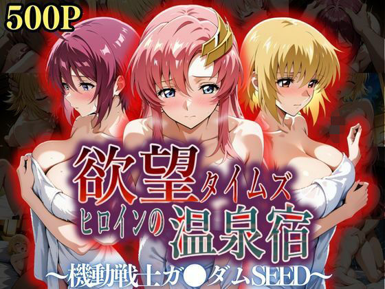 欲望タイムズ ヒロインの温泉宿〜機動戦士ガ〇ダムSEED〜d_559282