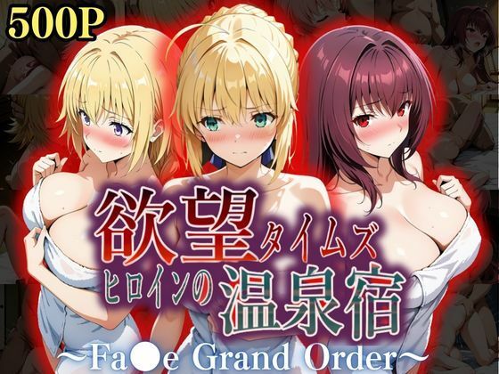 欲望タイムズ ヒロインの温泉宿〜Fa〇e Grand Order〜d_559289