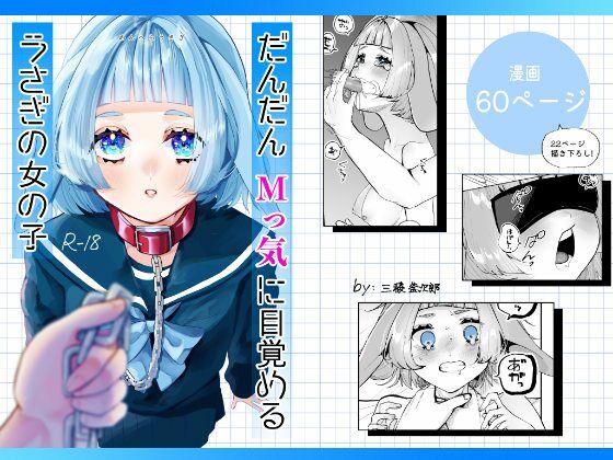 だんだんMっ気に目覚めるうさぎの女の子d_559350