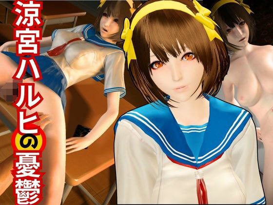 涼宮ハルヒのエチエチ物語動画2本セット 〜セミリアルバージョン〜d_559548