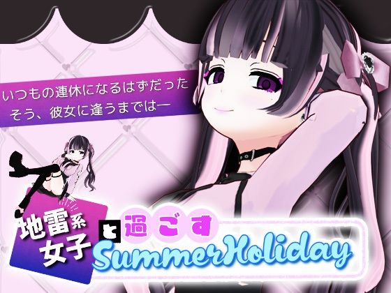 地雷系女子と過ごすSummerHolidayd_559576