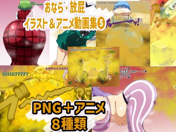 おなら・放屁イラスト&アニメ動画集 5d_559642