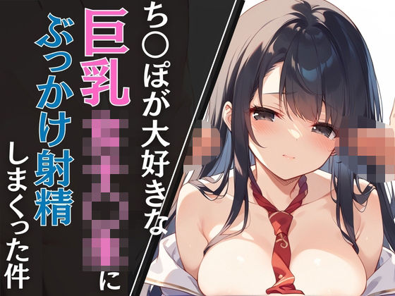 ち◯ぽが大好きな巨乳女子◯生にぶっかけ射精しまくった件d_559887