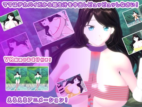 ママはデカパイだから超生汁を中出しピュッピュッしなさい!d_560147