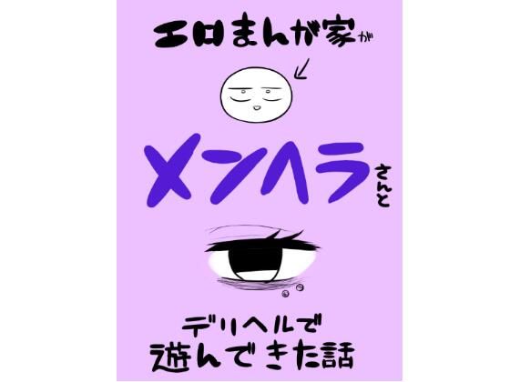 エロマンガ家がメンヘラさんとデリヘルで遊んできた話d_560228