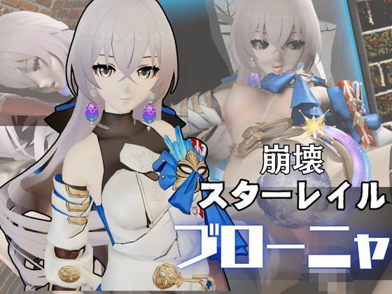 ブローニャと異次元セックスしたり壁穴奴●にしたりして凌●する動画パック【崩壊スターレイル:崩スタ】d_560253