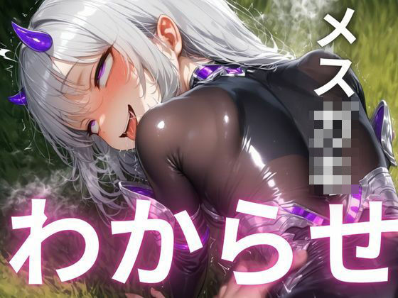 『ざぁこ?よわよわ?』と煽るメス〇キ夢魔に敗北したプログラマーが、マジカルチンポで追い詰めた話d_560356