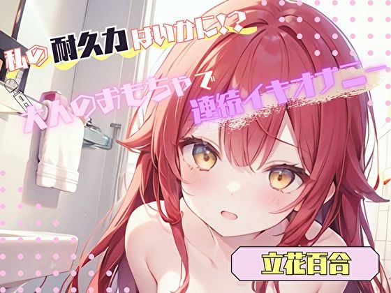 【私の耐久力はいかに!?】大人のオモチャで連続イキオナニー【立花百合】d_560587