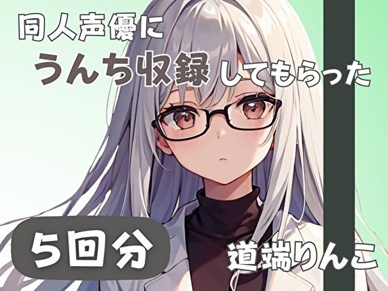 【28歳セラピスト】同人声優にうんち収録してもらった【道端りんこ】d_560596