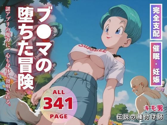 ブ●マの堕ちた冒険d_560724