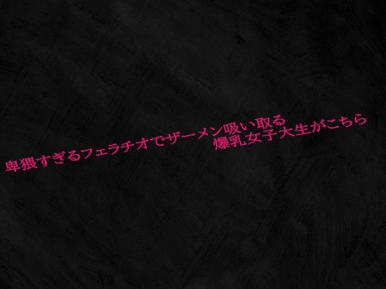 卑猥すぎるフェラチオでザーメン吸い取る爆乳女子大生がこちらd_560796