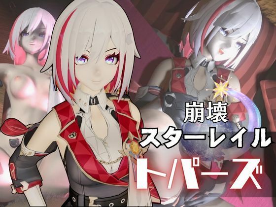 トパーズを捕まえたからハメ撮り調教4本の動画超お得セット【崩スタ:崩壊スターレイル:崩坏:星穹?道:Honkai: Star Rail】d_560876