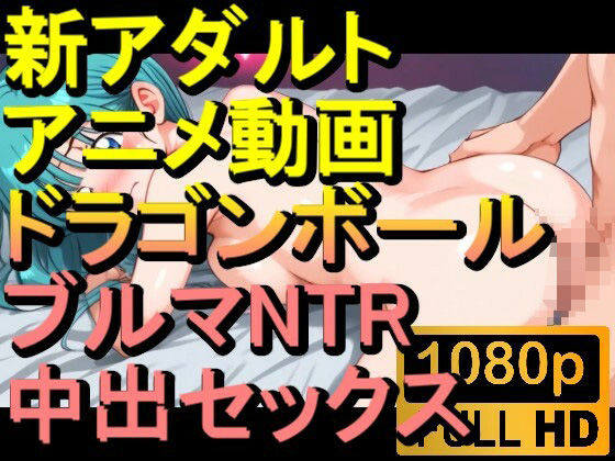 【ROAN016】ドラゴンボールのブルマNTR中出しセックス「アダルトアニメ動画のアルゴリズム第二世代と動画編集を改良!!」d_560917