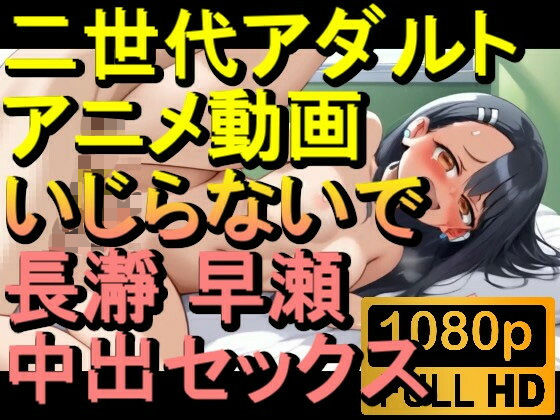 【ROAN017】イジらないで、長瀞さん 中出しセックス「アダルトアニメ動画のアルゴリズム第二世代と動画編集を改良!!」d_560946