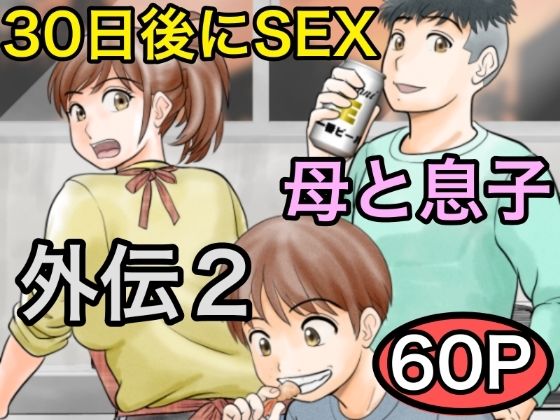 30日後にSEXする母と息子 外伝2 〜僕と彼女と彼の生きる道〜d_561162