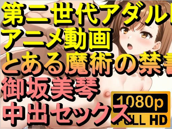 【ROAN020】とある魔術の禁書目録 御坂美琴 中出しセックス「アダルトアニメ動画のアルゴリズム第二世代と動画編集を改良!!」d_561507