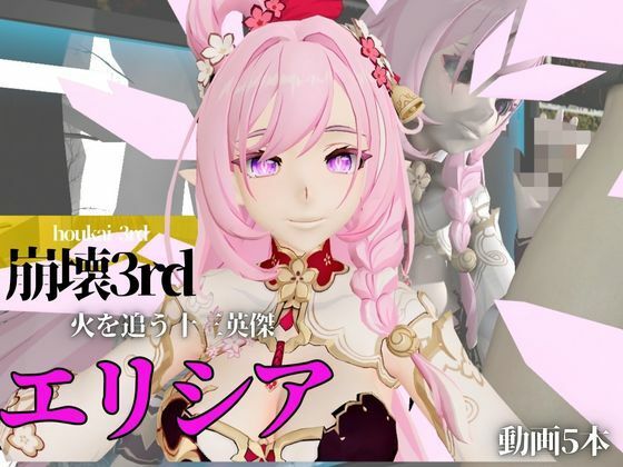崩壊3rdのエリシアをたっぷり堪能する動画総集編、なんと5本入り!【Honkai Impact 3rd】d_561521