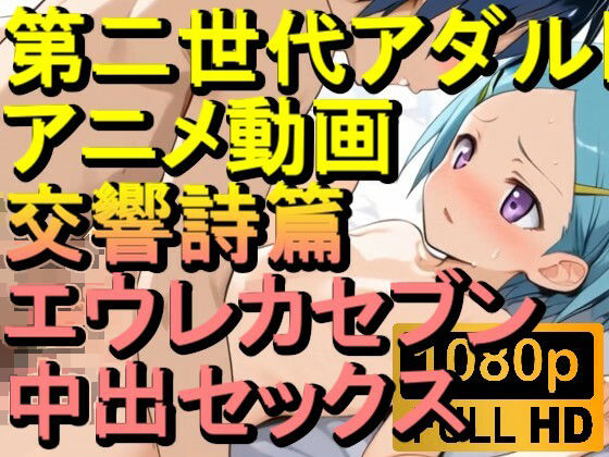 【ROAN022】交響詩篇エウレカセブン 中出しセックス「アダルトアニメ動画のアルゴリズム第二世代と動画編集を改良!!」d_561644