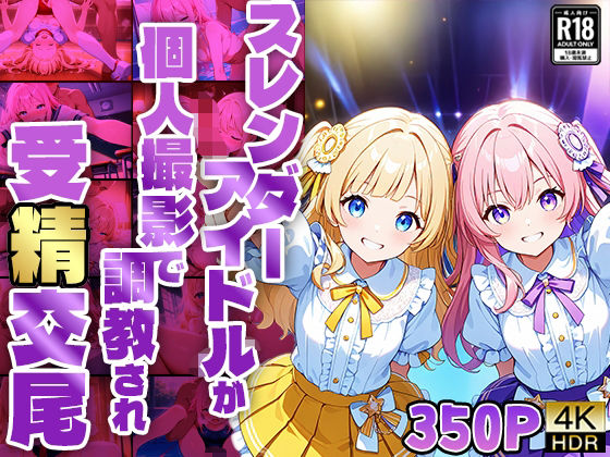 【FANZA専売】スレンダーアイドルが個人撮影で調教され受精交尾【4K】d_561701