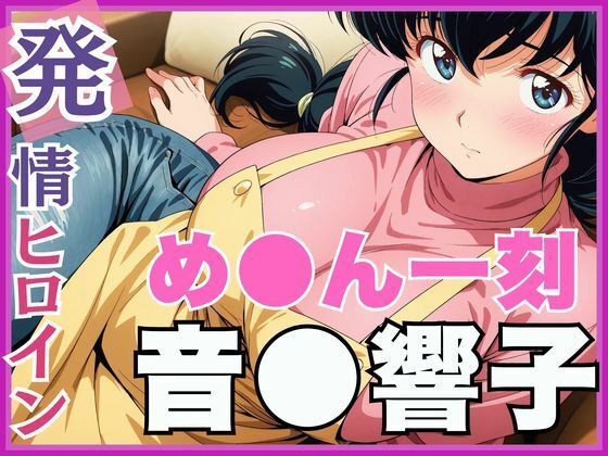 【発情ヒロイン】め●ん一刻 音●響子 管理人さんのご無沙汰セックス編d_561798