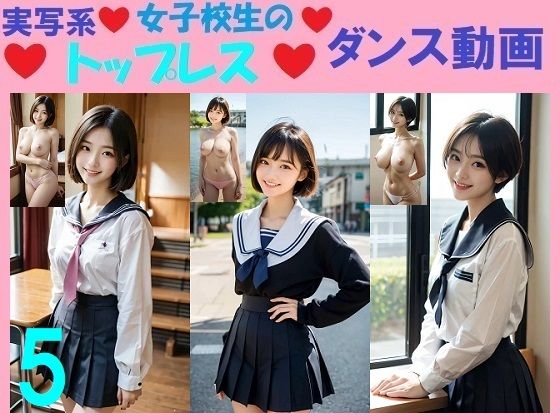 実写系女子校生のトップレスダンス動画5d_562137