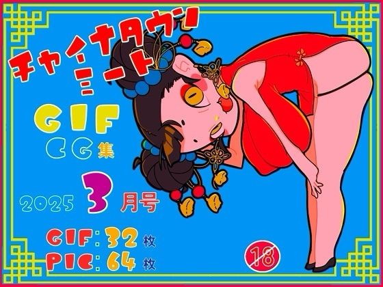 チャイナタウンミートgifCG集2025年3月号d_562171