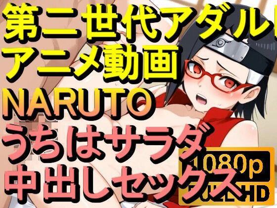 【ROAN026】NARUTO -ナルト- うちはサラダ 中出しセックス「アダルトアニメ動画のアルゴリズム第二世代と動画編集を改良!!」d_562281
