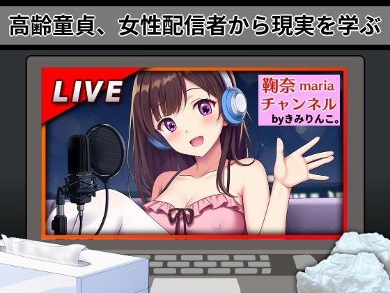 高齢童貞、女性配信者から現実を学ぶd_562306