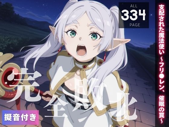 【完全敗北】支配された魔法使い 〜フリ●レン、催●の罠〜d_562313