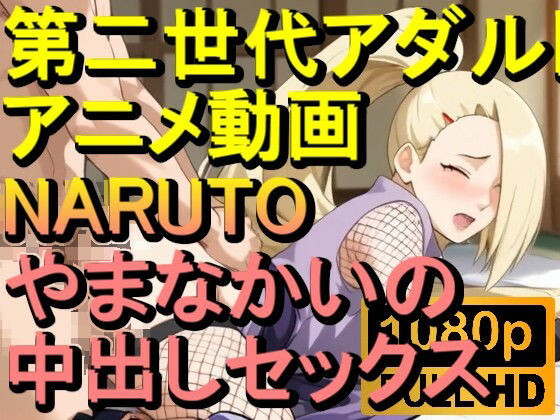 【ROAN028】NARUTO -ナルト- やまなかいの 中出しセックス「アダルトアニメ動画のアルゴリズム第二世代と動画編集を改良!!」d_562399