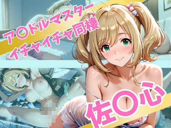 ア〇ドルマスター イチャイチャ同棲 佐〇心d_562632