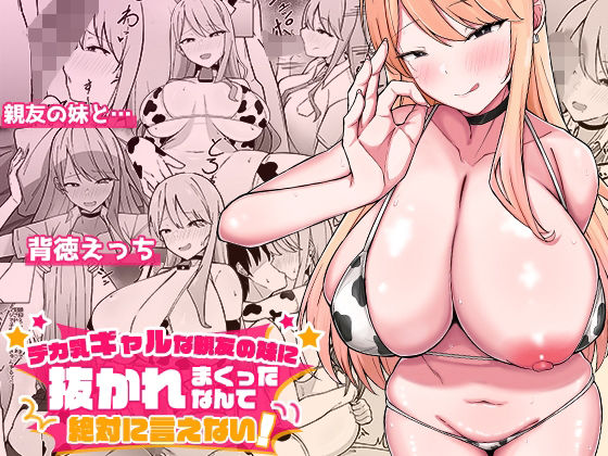 デカ乳ギャルな親友の妹に抜かれまくったなんて絶対に言えない!d_562633